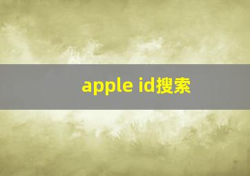 apple id搜索